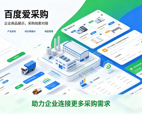 姚安百度爱采购